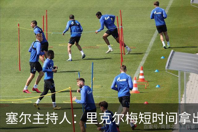 塞尔主持人：里克尔梅短时间拿出强有力方案，出乎老佛爷团队预料