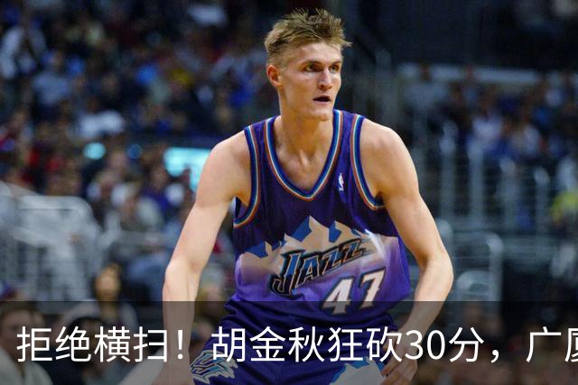 拒绝横扫！胡金秋狂砍30分，广厦101-93力克上海，总决赛悬念升级