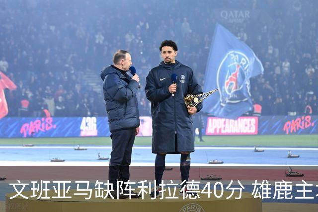 文班亚马缺阵利拉德40分 雄鹿主场战胜马刺