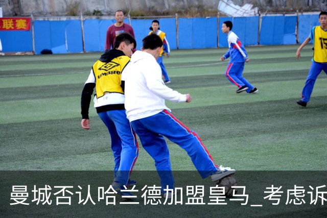 曼城否认哈兰德加盟皇马 考虑诉诸法律