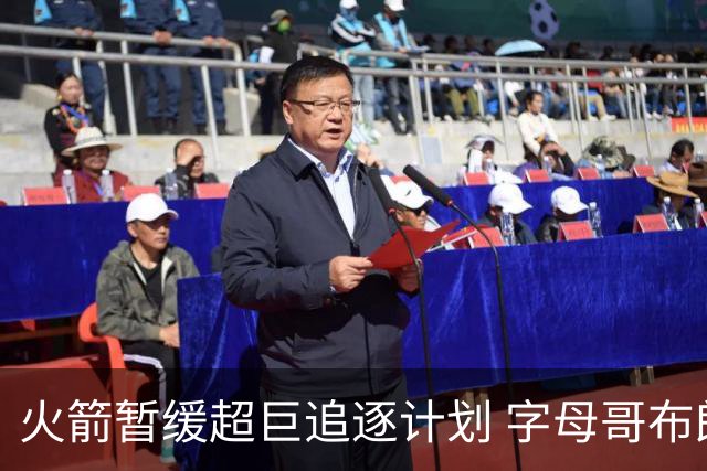 火箭暂缓超巨追逐计划 字母哥布朗交易不划算？
