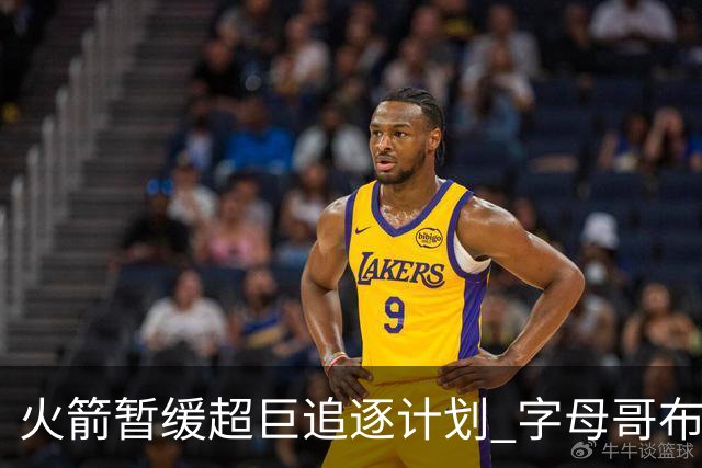 火箭暂缓超巨追逐计划 字母哥布朗交易不划算？