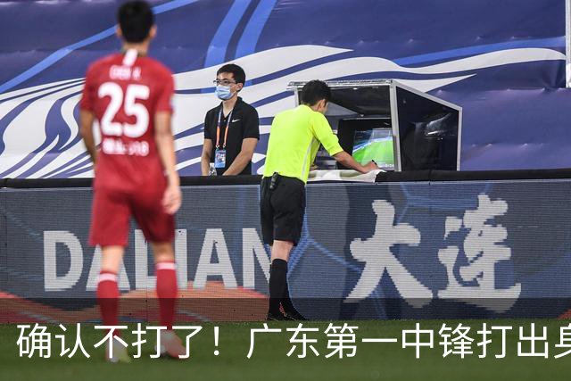 确认不打了！广东第一中锋打出身价，可能被杜锋交易出去？