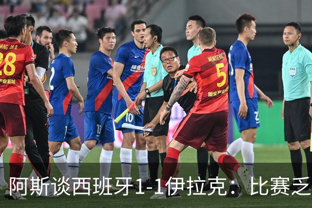 阿斯谈西班牙1-1伊拉克：比赛乏善可陈，奏国歌是最精彩时刻之一