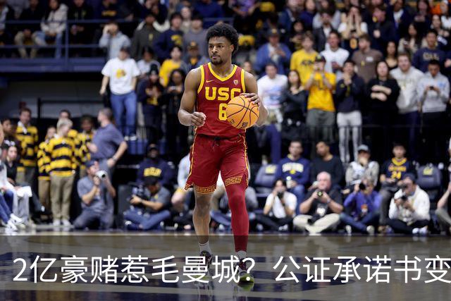 2亿豪赌惹毛曼城？公证承诺书变笑话，这出竞选大戏谁买单