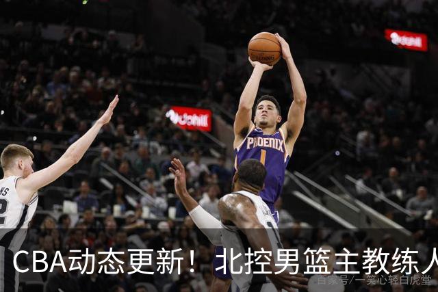 CBA动态更新！北控男篮主教练人选揭晓，杜锋有望续约广东宏远