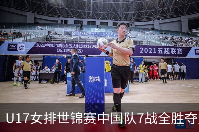 U17女排世锦赛中国队7战全胜夺魁 杨舒茗荣膺MVP